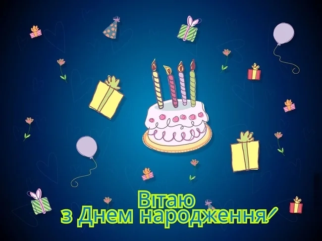 Привітання з днем народження!