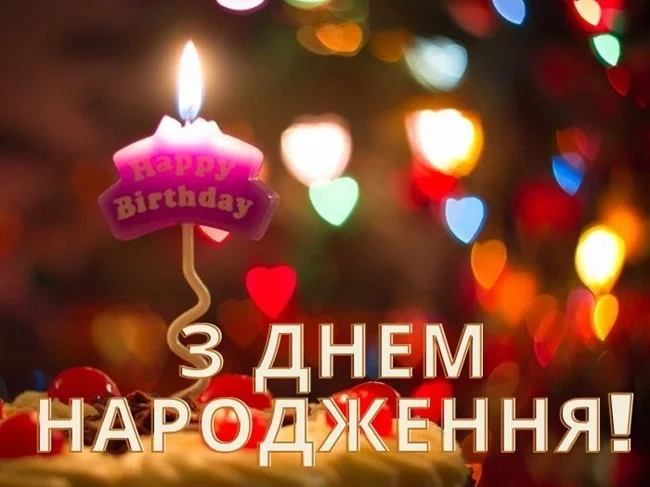 Яскраві спогади з днем народження!