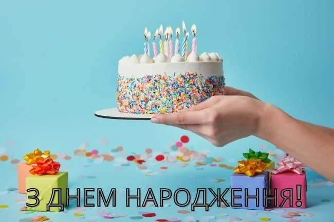 З днем народження!