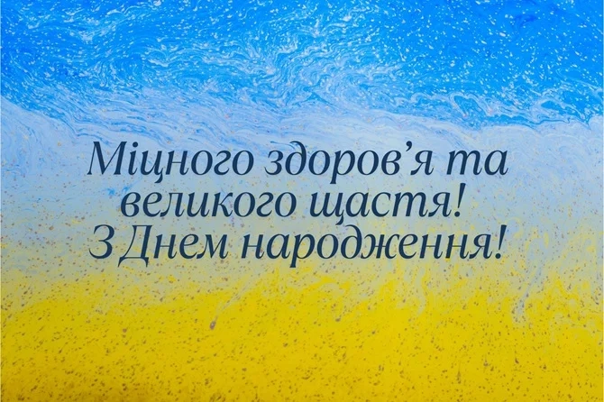 Привітання з днем народження від чоловіків