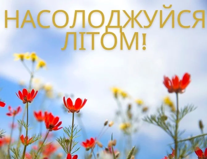 літній відпочинок