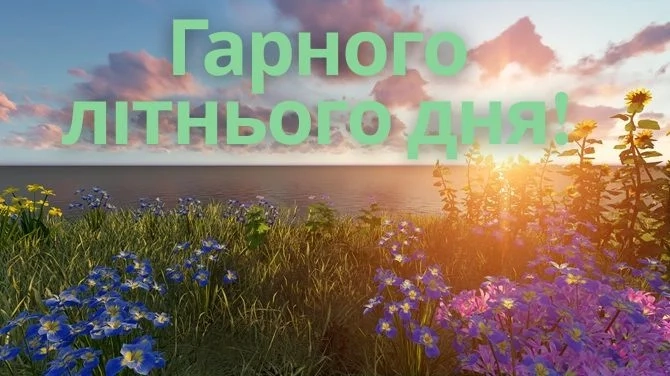 літній день
