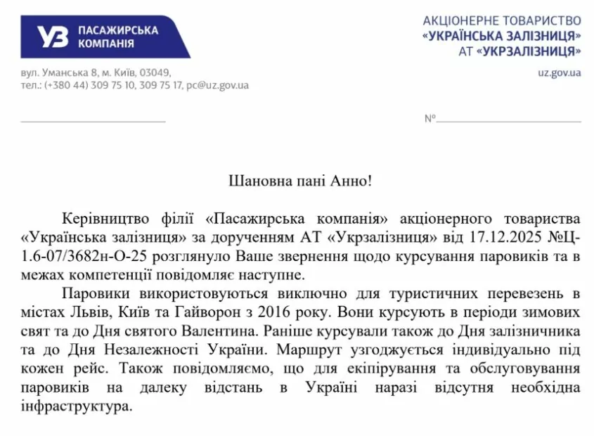 Ответ от Укрзализницы