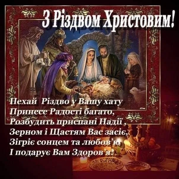 Красива картинка привітання з Різдвом Христовим українською
