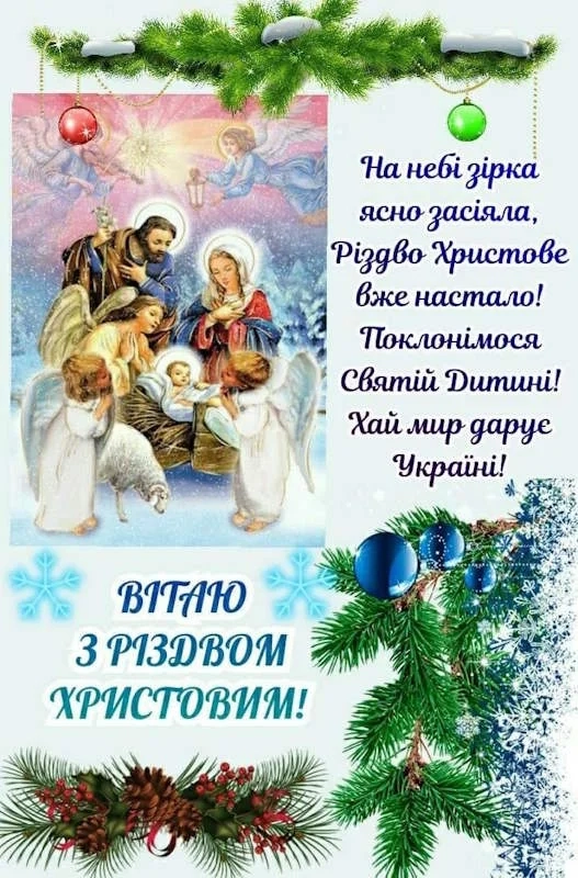 Мила картинка привітання з Різдвом Христовим