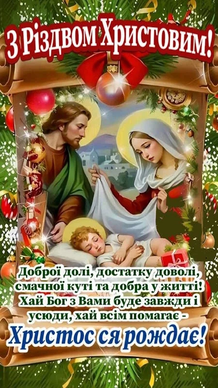 Привітання з Різдвом Христовим для друзів і близьких