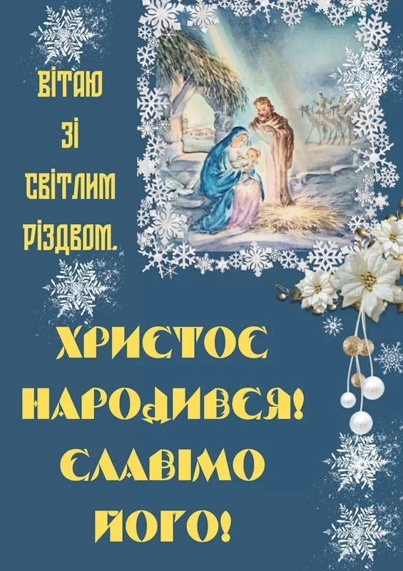 Привітання з Різдвом Христовим у сучасному стилі