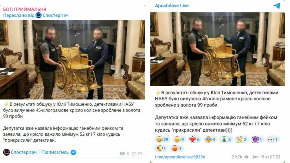 Фотофейк о НАБУ и изъятом золотом кресле коляски у Юлии Тимошенко