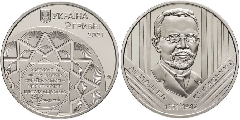Монета НБУ 2 гривні "Агатангел Кримський", 2021 рік