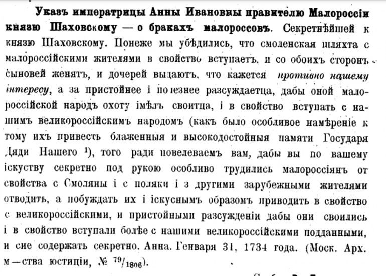 Тайный указ Анны Ивановны "О браках малороссов" 1734 года, опубликованный в журнале "Киевская старина", № 10. 1905