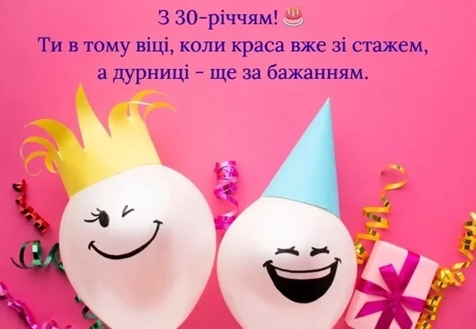Прикольні привітання з 30-річчям жінці: оригінальні побажання в прозі та чудові картинки
