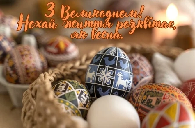 Святкування Великодня в 2026 році
