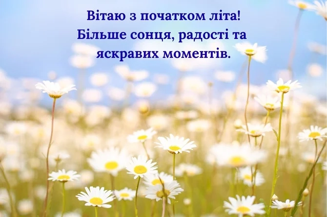 з першим днем літа - привітання