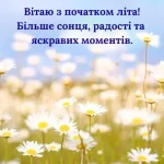 Гарні картинки з першим днем літа 2026: як привітати один одного