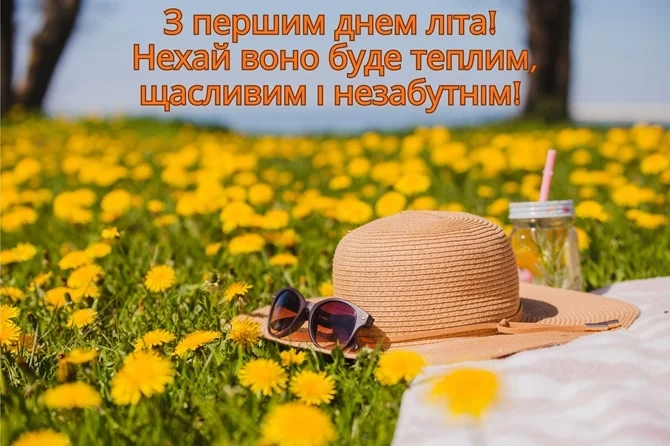 привітання з початком літа