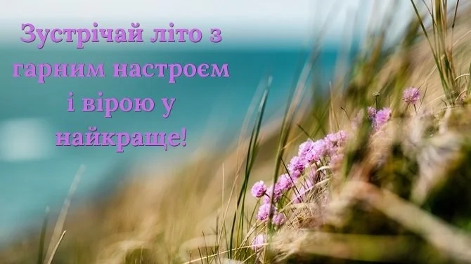 гарні привітання з першим днем літа