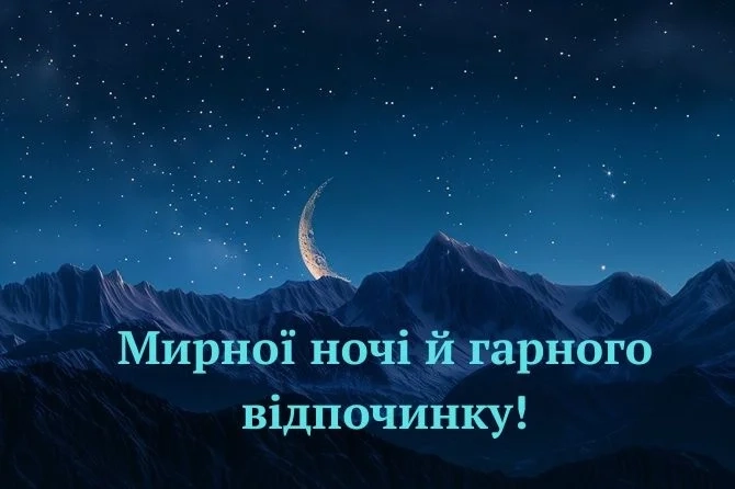 картинки доброї тихої ночі