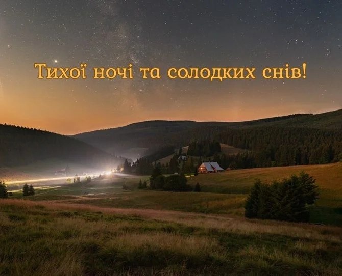 картинки тихої мирної ночі