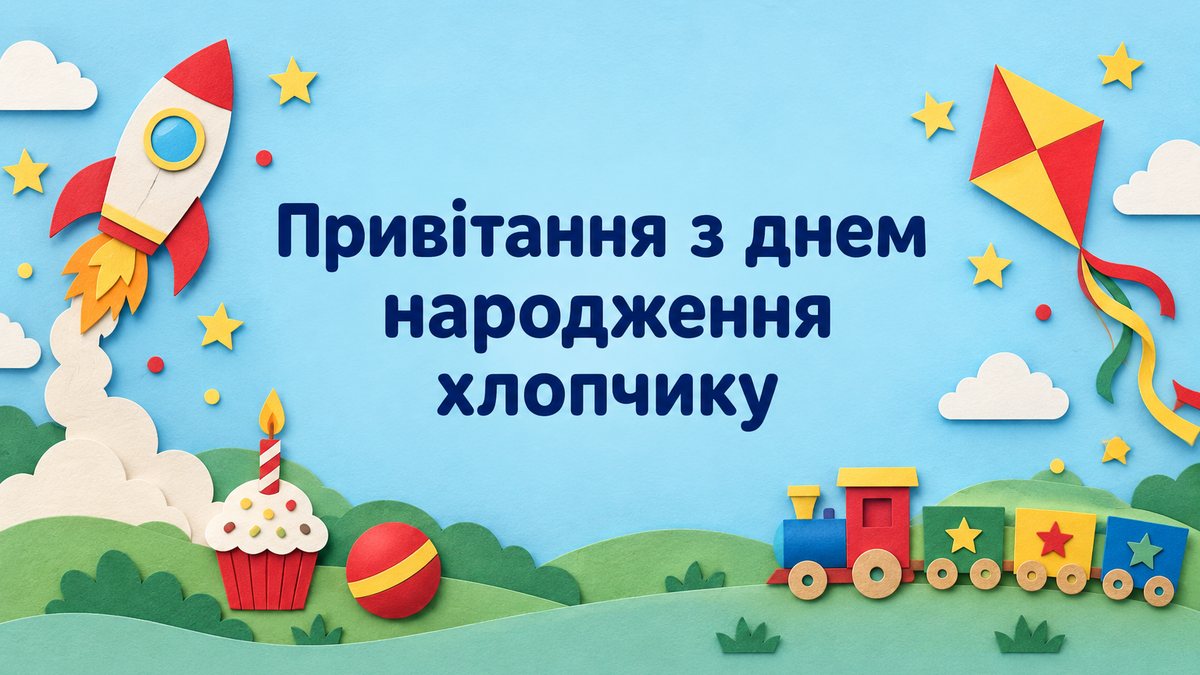 Привітання з днем народження хлопчику - листівка